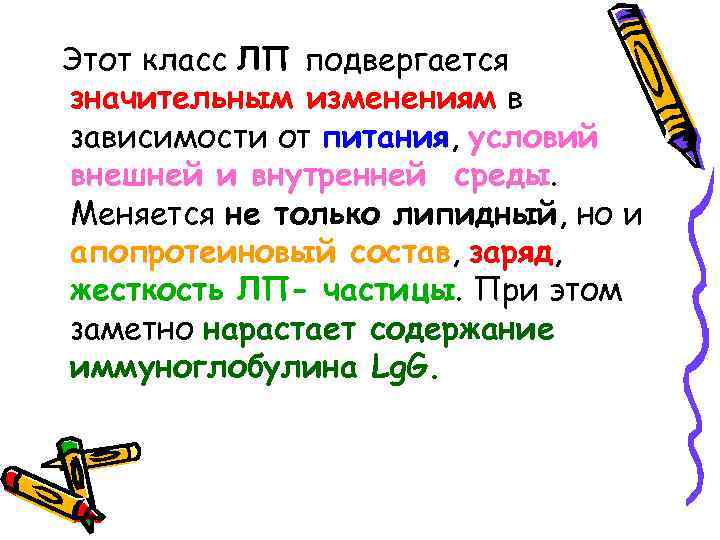 Этот класс ЛП подвергается значительным изменениям в зависимости от питания, условий внешней и внутренней
