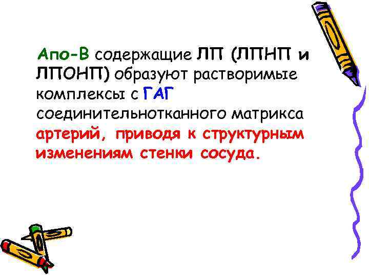 Апо-В содержащие ЛП (ЛПНП и ЛПОНП) образуют растворимые комплексы с ГАГ соединительнотканного матрикса артерий,