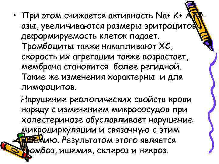  • При этом снижается активность Na+ K+ АТФазы, увеличиваются размеры эритроцитов, деформируемость клеток