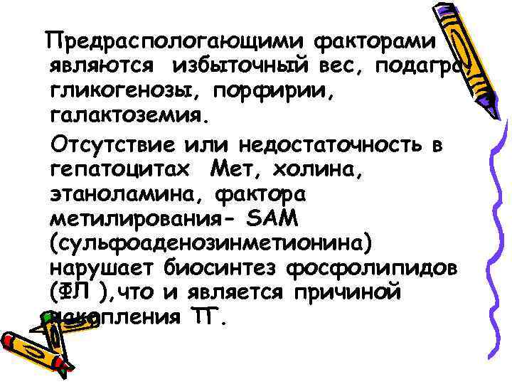 Предраспологающими факторами являются избыточный вес, подагра, гликогенозы, порфирии, галактоземия. Отсутствие или недостаточность в гепатоцитах