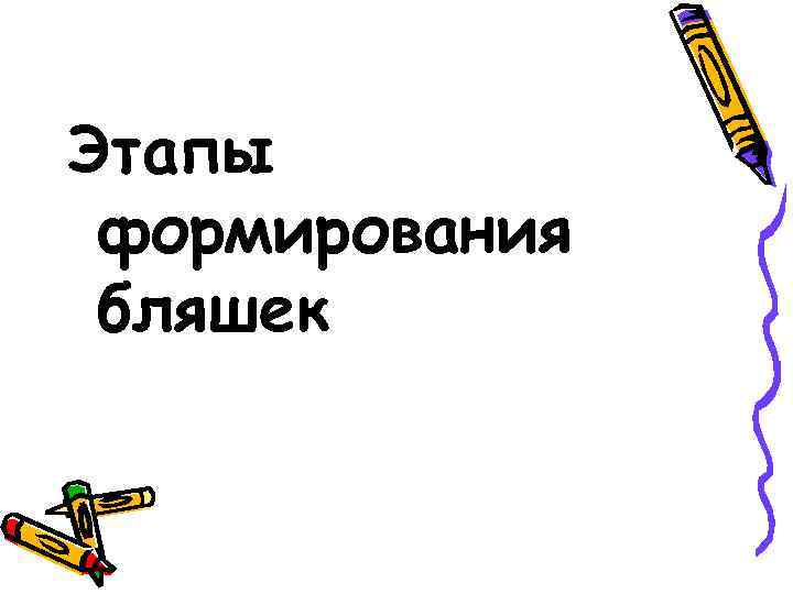 Этапы формирования бляшек 