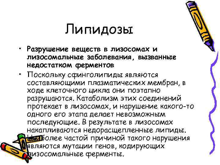 Липидозы • Разрушение веществ в лизосомах и лизосомальные заболевания, вызванные недостатком ферментов • Поскольку