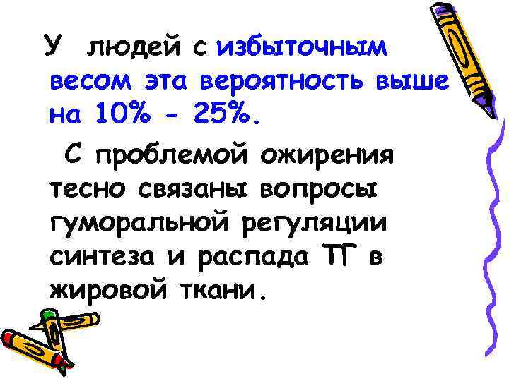 У людей с избыточным весом эта вероятность выше на 10% - 25%. С проблемой