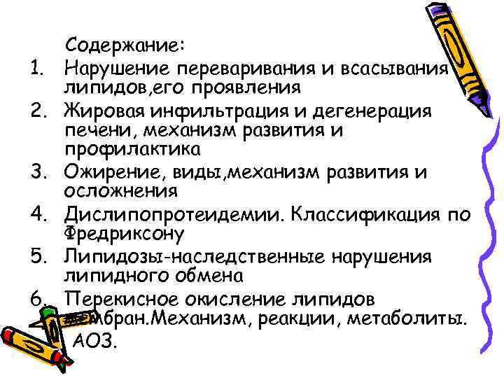 1. 2. 3. 4. 5. 6. Содержание: Нарушение переваривания и всасывания липидов, его проявления