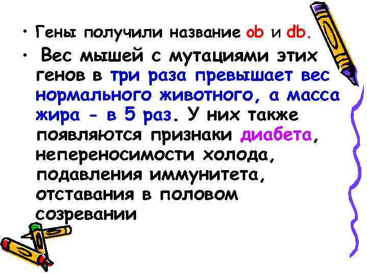  • Гены получили название ob и db. • Вес мышей с мутациями этих
