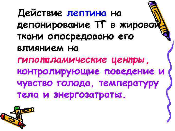 Действие лептина на депонирование ТГ в жировой ткани опосредовано его влиянием на гипоталамические центры,