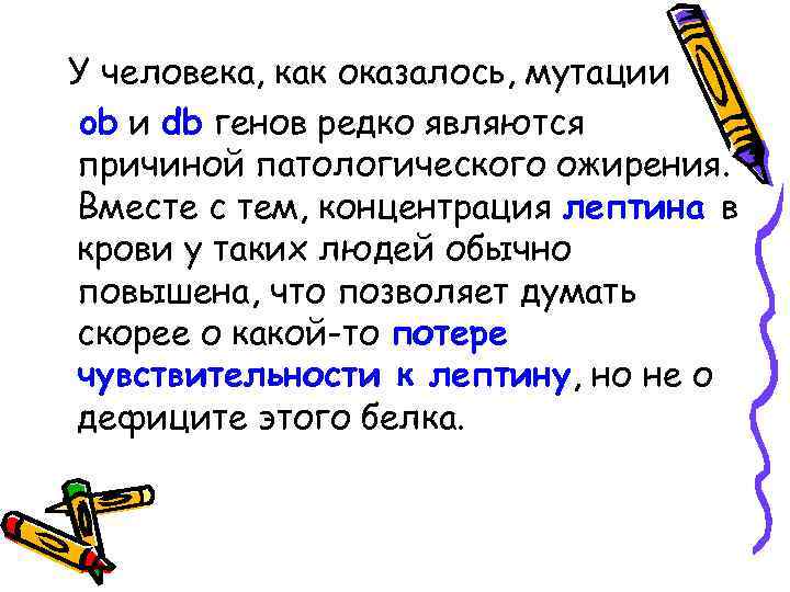 У человека, как оказалось, мутации ob и db генов редко являются причиной патологического ожирения.