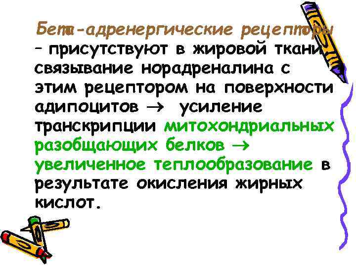 Бета-адренергические рецепторы – присутствуют в жировой ткани; связывание норадреналина с этим рецептором на поверхности