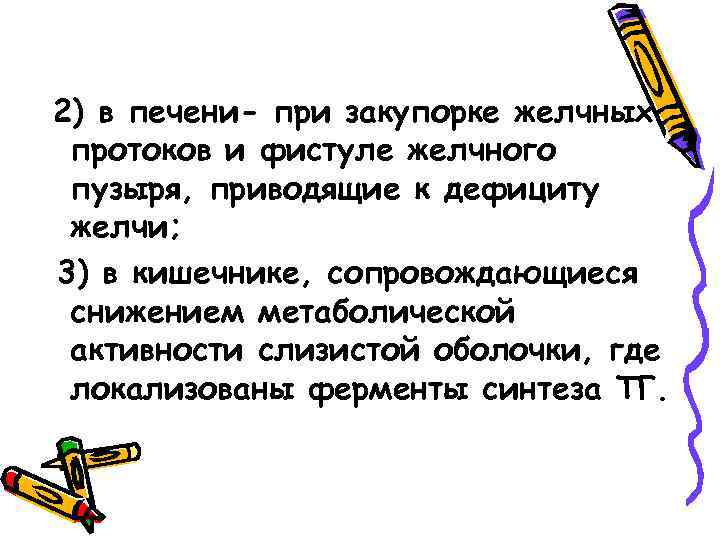 2) в печени- при закупорке желчных протоков и фистуле желчного пузыря, приводящие к дефициту