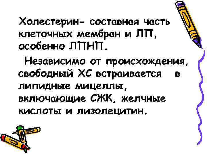 Холестерин- составная часть клеточных мембран и ЛП, особенно ЛПНП. Независимо от происхождения, свободный ХС