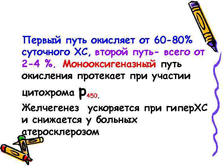 Первый путь окисляет от 60 -80% суточного ХС, второй путь- всего от 2 -4