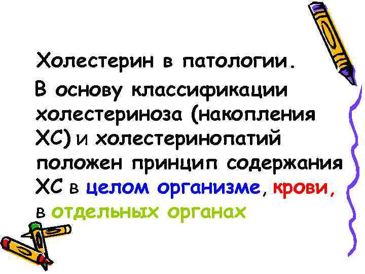 Холестерин в патологии. В основу классификации холестериноза (накопления ХС) и холестеринопатий положен принцип содержания