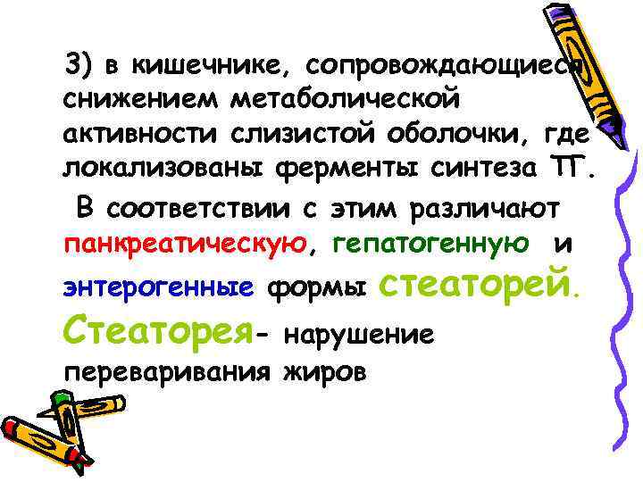 3) в кишечнике, сопровождающиеся снижением метаболической активности слизистой оболочки, где локализованы ферменты синтеза ТГ.