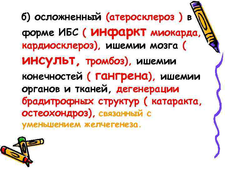 б) осложненный (атеросклероз ) в форме ИБС ( инфаркт миокарда, кардиосклероз), ишемии мозга (