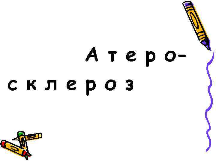 А т е р ос к л е р о з 