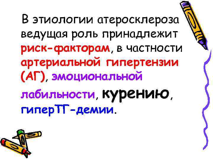 В этиологии атеросклероза ведущая роль принадлежит риск-факторам, в частности артериальной гипертензии (АГ), эмоциональной лабильности,