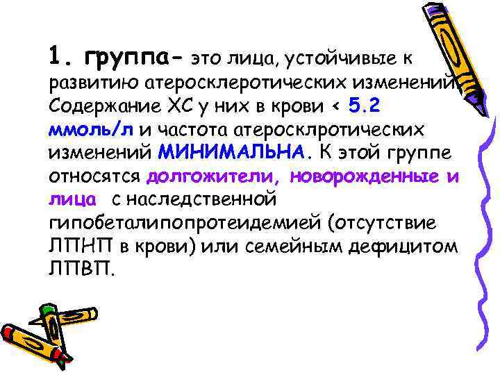 1. группа- это лица, устойчивые к развитию атеросклеротических изменений. Содержание ХС у них в