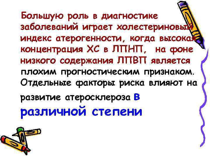 Большую роль в диагностике заболеваний играет холестериновый индекс атерогенности, когда высокая концентрация ХС в