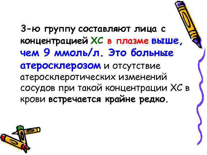 3 -ю группу составляют лица с концентрацией ХС в плазме выше, чем 9 ммоль/л.