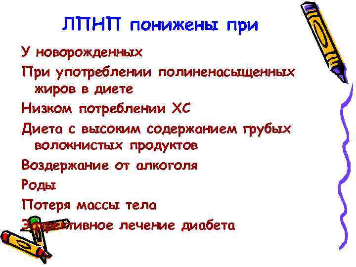 ЛПНП понижены при У новорожденных При употреблении полиненасыщенных жиров в диете Низком потреблении ХС