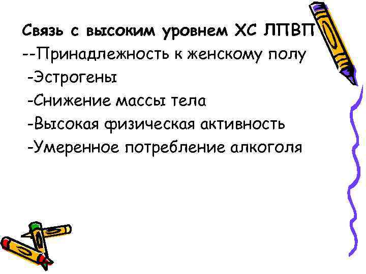 Связь с высоким уровнем ХС ЛПВП --Принадлежность к женскому полу -Эстрогены -Снижение массы тела