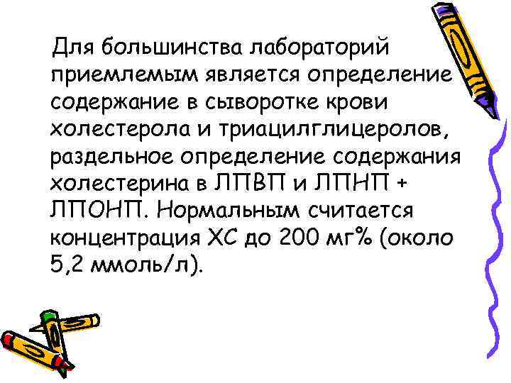 Для большинства лабораторий приемлемым является определение содержание в сыворотке крови холестерола и триацилглицеролов, раздельное