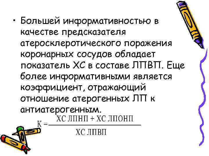  • Большей информативностью в качестве предсказателя атеросклеротического поражения коронарных сосудов обладает показатель ХС