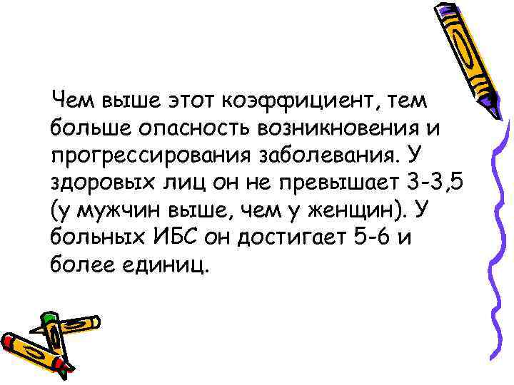 Чем выше этот коэффициент, тем больше опасность возникновения и прогрессирования заболевания. У здоровых лиц