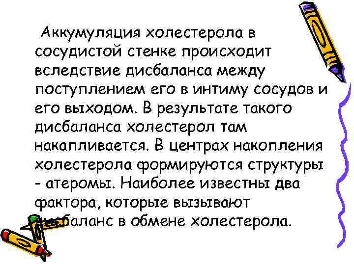 Аккумуляция холестерола в сосудистой стенке происходит вследствие дисбаланса между поступлением его в интиму сосудов