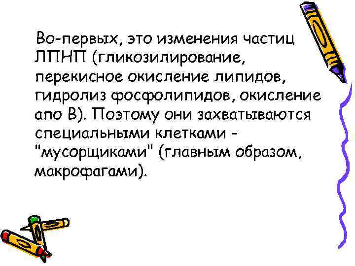 Во-первых, это изменения частиц ЛПНП (гликозилирование, перекисное окисление липидов, гидролиз фосфолипидов, окисление апо В).