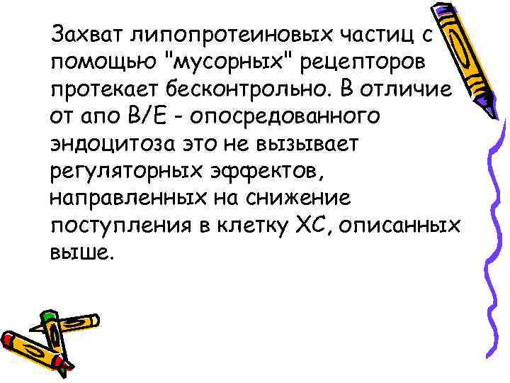 Захват липопротеиновых частиц с помощью "мусорных" рецепторов протекает бесконтрольно. В отличие от апо В/Е