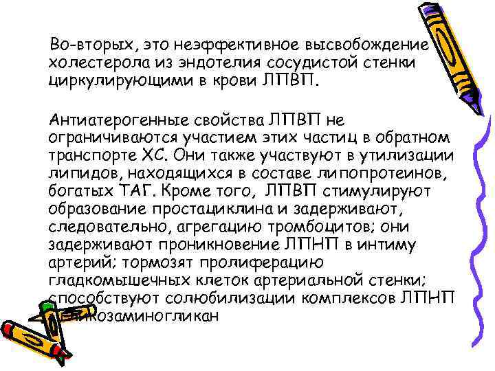 Во-вторых, это неэффективное высвобождение холестерола из эндотелия сосудистой стенки циркулирующими в крови ЛПВП. Антиатерогенные