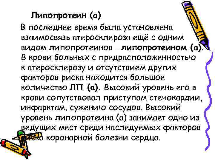 Липопротеин (а) В последнее время была установлена взаимосвязь атеросклероза ещё с одним видом липопротеинов