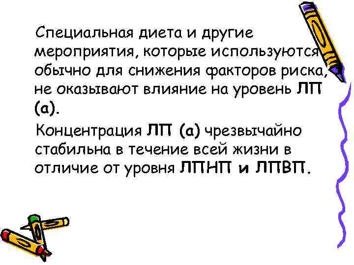 Специальная диета и другие мероприятия, которые используются обычно для снижения факторов риска, не оказывают
