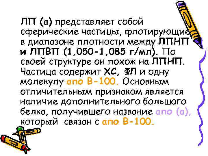 ЛП (а) представляет собой сферические частицы, флотирующие в диапазоне плотности между ЛПНП и ЛПВП