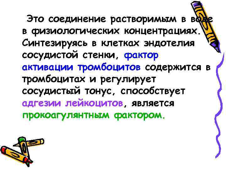 Это соединение растворимым в воде в физиологических концентрациях. Синтезируясь в клетках эндотелия сосудистой стенки,