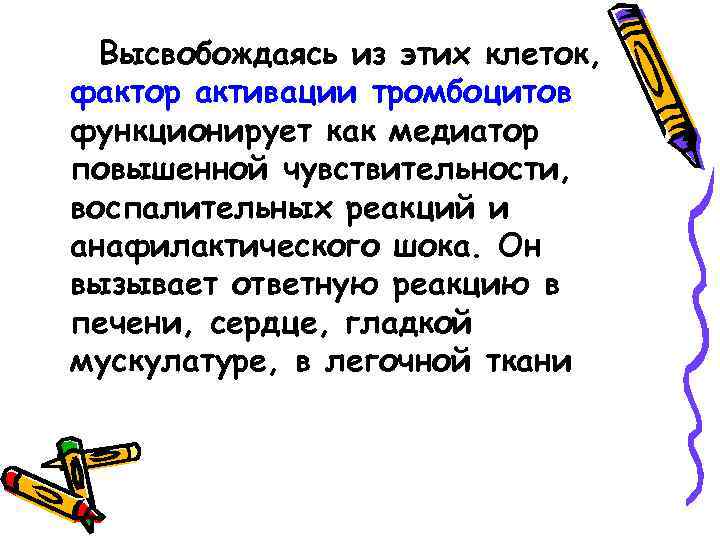 Высвобождаясь из этих клеток, фактор активации тромбоцитов функционирует как медиатор повышенной чувствительности, воспалительных реакций