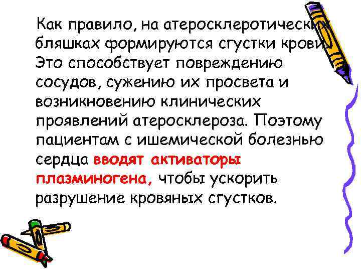 Как правило, на атеросклеротических бляшках формируются сгустки крови. Это способствует повреждению сосудов, сужению их