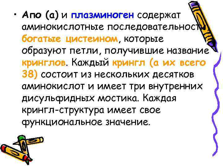  • Апо (а) и плазминоген содержат аминокислотные последовательности, богатые цистеином, которые образуют петли,