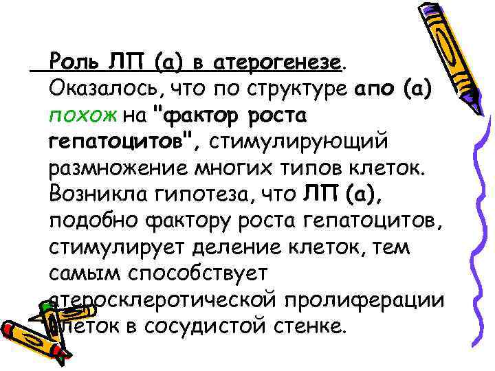 Роль ЛП (а) в атерогенезе. Оказалось, что по структуре апо (а) похож на "фактор