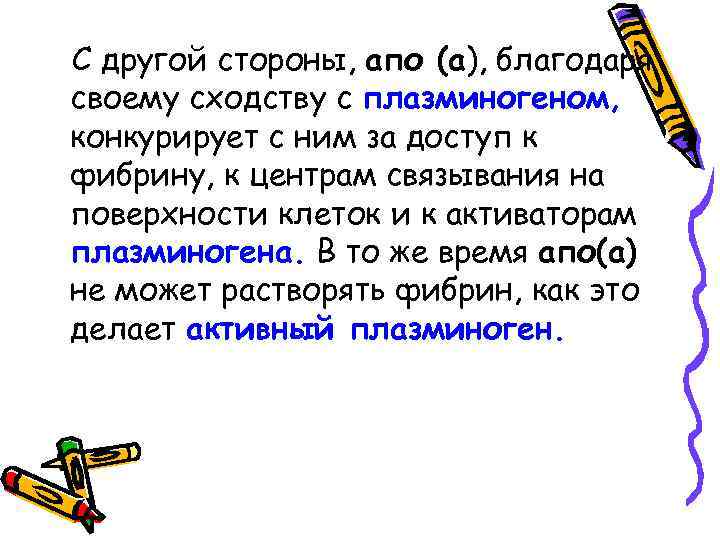 С другой стороны, апо (а), благодаря своему сходству с плазминогеном, конкурирует с ним за