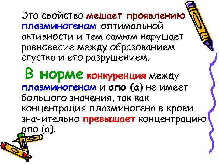 Это свойство мешает проявлению плазминогеном оптимальной активности и тем самым нарушает равновесие между образованием