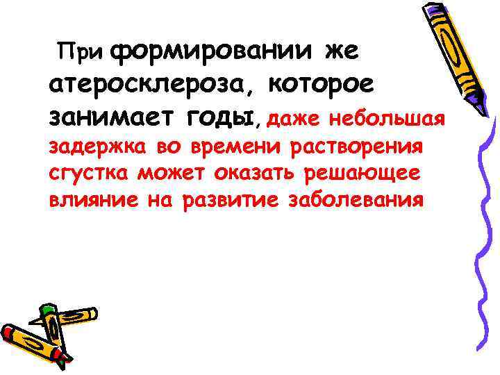 формировании же атеросклероза, которое занимает годы, даже небольшая При задержка во времени растворения сгустка