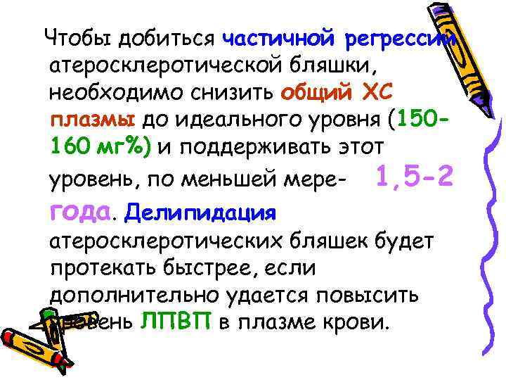Чтобы добиться частичной регрессии атеросклеротической бляшки, необходимо снизить общий ХС плазмы до идеального уровня