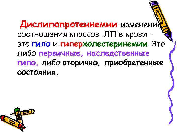 Дислипопротеинемии-изменение соотношения классов ЛП в крови – это гипо и гиперхолестеринемии. Это либо первичные,