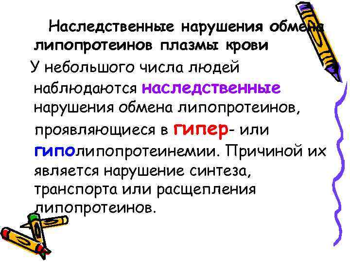Наследственные нарушения обмена липопротеинов плазмы крови У небольшого числа людей наблюдаются наследственные нарушения обмена