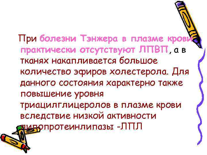 При болезни Тэнжера в плазме крови практически отсутствуют ЛПВП, а в тканях накапливается большое
