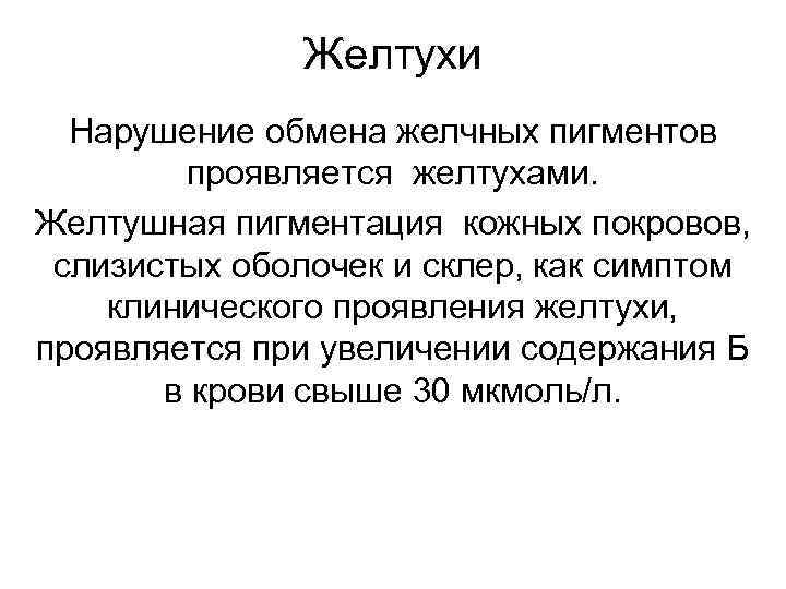Желтухи Нарушение обмена желчных пигментов проявляется желтухами. Желтушная пигментация кожных покровов, слизистых оболочек и