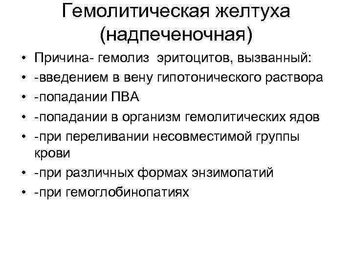 Гемолитическая желтуха (надпеченочная) • • • Причина- гемолиз эритоцитов, вызванный: -введением в вену гипотонического