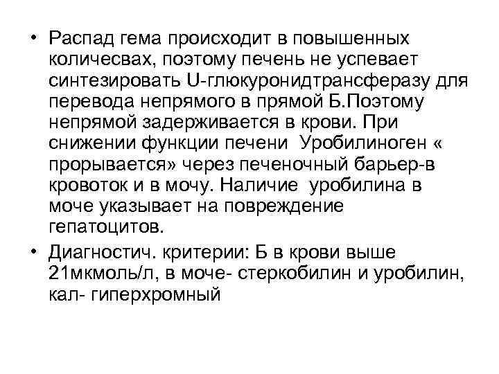  • Распад гема происходит в повышенных количесвах, поэтому печень не успевает синтезировать U-глюкуронидтрансферазу